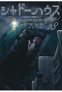 シャドーハウス 全20巻 シャドーハウス 20 (ヤングジャンプコミックス) | ソウマトウ |本