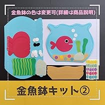 Amazon.co.jp: 金魚鉢②キット□7月8月きんぎょがにげた保育園製作 