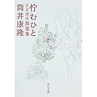 日本以外全部沈没 パニック短篇集 (角川文庫 つ 2-16) | 筒井 康隆