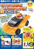 モーターの回るしくみがわかる! 高速! デラックスカー (バラエティ)