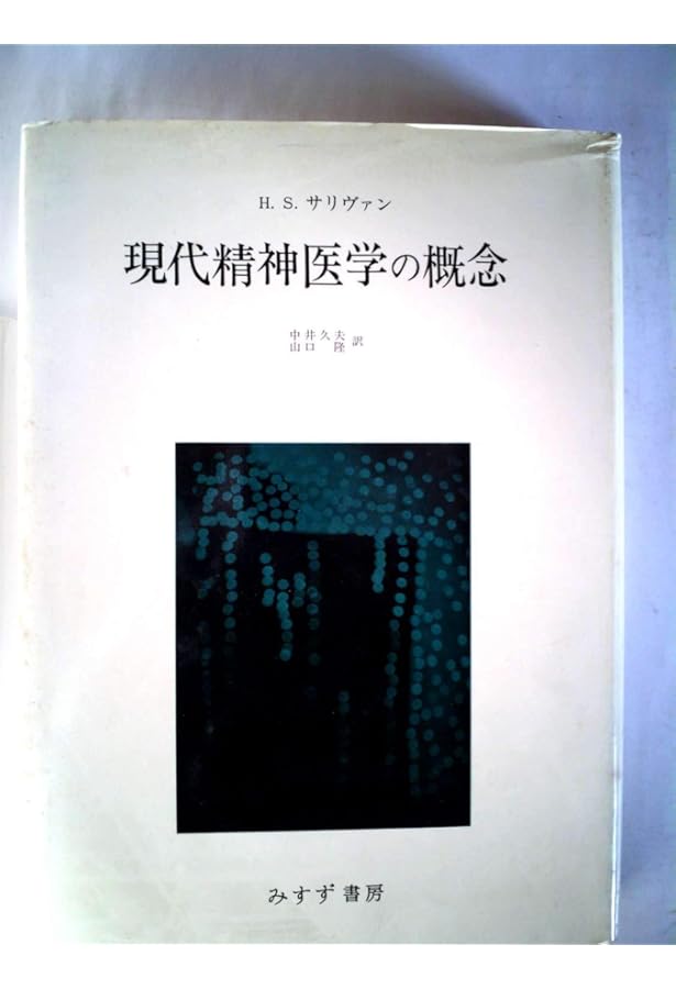 Amazon.co.jp: 現代精神医学の概念 : ハリー・スタック・サリヴァン
