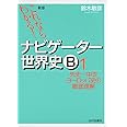 これならわかる!ナビゲ-タ-世界史B (1)