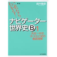 【未使用品】大学入試世界史B論述問題が面白いほど解ける本 大学入試 世界史B論述問題が面白いほど解ける本 | 平尾雅規 |本 | 通販