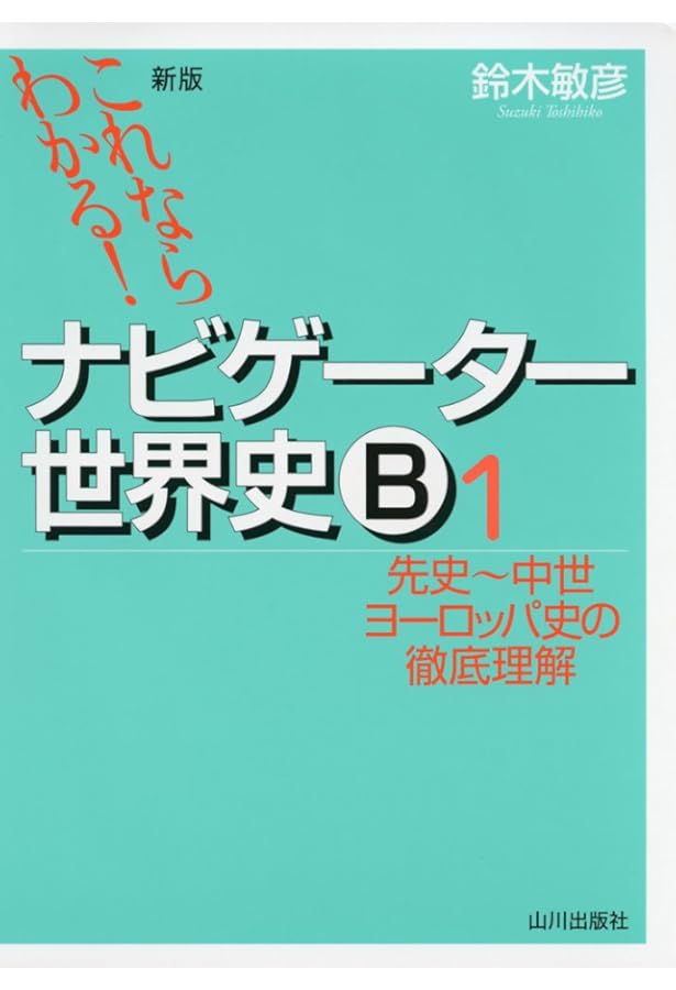 大学入試 世界史B論述問題が面白いほど解ける本 | 平尾雅規 |本 | 通販