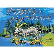 Amazon.co.jp: ガラスめだまときんのつののヤギ―ベラルーシ民話 (日本