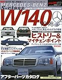 ＜復刻版＞ハイパーレブインポートVol.7 メルセデス・ベンツ Sクラス W140 (型式別・輸入車徹底ガイド)