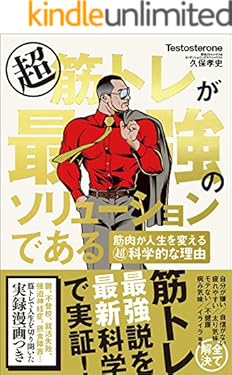 超筋トレが最強のソリューションである　筋肉が人生を変える超科学的な理由