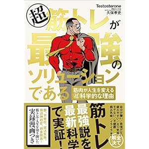 超筋トレが最強のソリューションである 筋肉が人生を変える超科学的な理由 超筋トレが最強のソリューションである 筋肉が人生を変える超科学的な理由