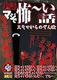 実話マジで怖～い話