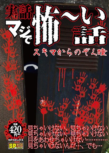実話マジで怖～い話