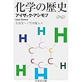 化学の歴史 (ちくま学芸文庫 ア 32-1 Math&Science)