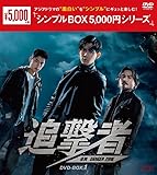追撃者 ～逆局～　＜シンプルBOX 5,000円シリーズ＞　DVD-BOX1（7枚組） [DVD]