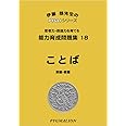 能力育成問題集18 ことば (ピグマリオン|PYGLIシリーズ|小学校入試対策) (ピグリシリーズ) (ピグリシリーズ 能力育成問題集)