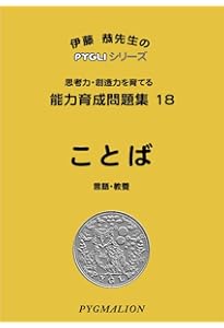 能力育成問題集19 しりとり(ピグマリオン|PYGLIシリーズ|小学校入試