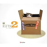 ＤＶＤ写真集　まるです。２