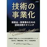 技術の事業化: 新商品・新事業のための技術活用テクニック