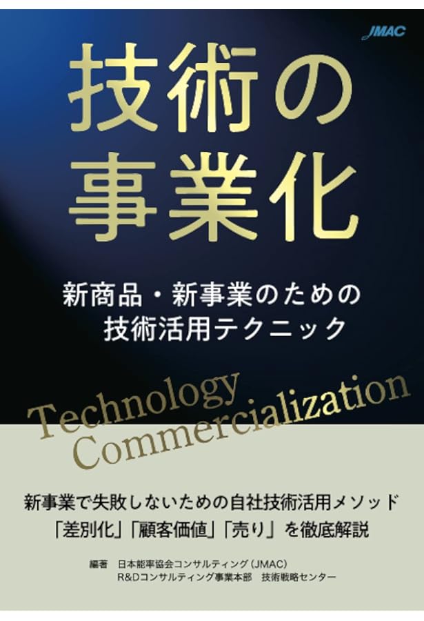 技術を強みとした新規事業開発の教科書 | 新井本 昌宏, 渡辺 智宏