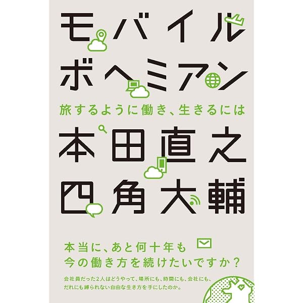 脱東京 仕事と遊びの垣根をなくす、あたらしい移住 | 本田 直之 |本