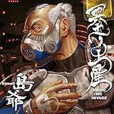 冥土ノ土産 (初回限定盤 CD2枚組) (未公開音源&ラジオ収録CD&オリジナルクリアファイルつき)