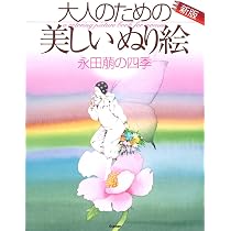 Amazon.co.jp: 大人のための美しいぬり絵 永田萠編 新版 : 永田萠: 本