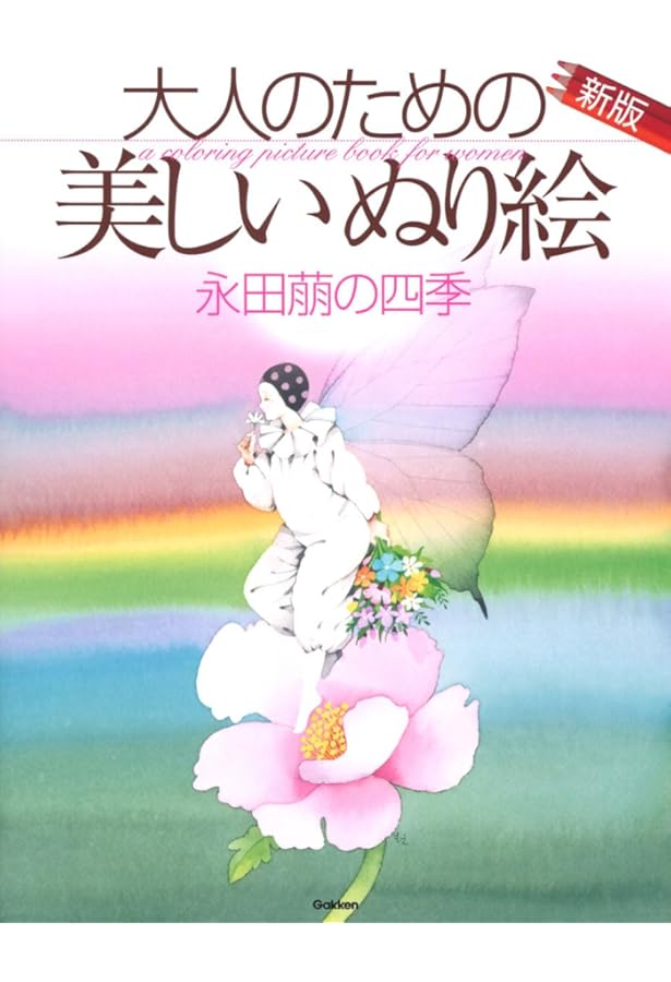Amazon.co.jp: 大人のための美しいぬり絵 永田萠編 新版 : 永田萠: 本