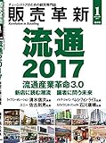 販売革新 2017年 01月特大号 [雑誌]