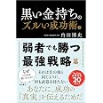 黒い金持ちのズルい成功術 下 弱者でも勝つ最強戦略篇