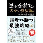 黒い金持ちのズルい成功術 下 弱者でも勝つ最強戦略篇