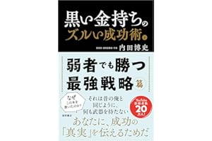 黒い金持ちのズルい成功術 下 弱者でも勝つ最強戦略篇