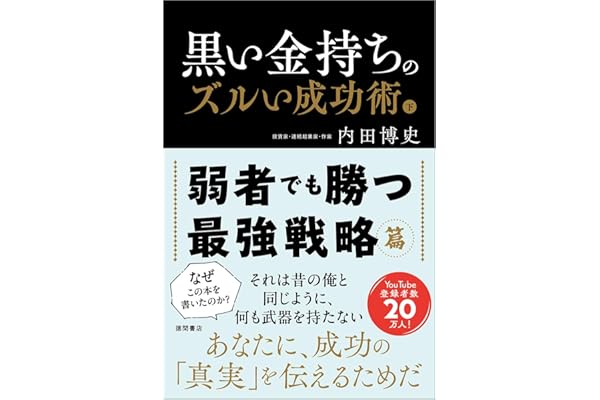 黒い金持ちのズルい成功術 下 弱者でも勝つ最強戦略篇