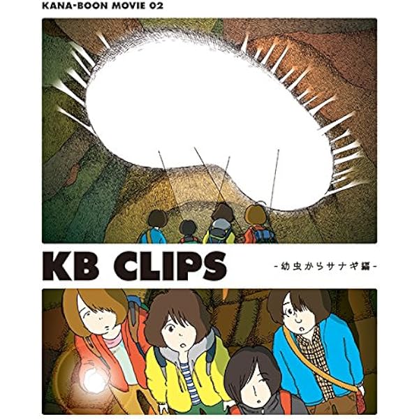 (未使用･未開封品)　KANA-BOON MOVIE 05/KB CLIPS ~サナギからもぞもぞ編~ [Blu-ray] 6k88evb Amazon.co.jp: KANA-BOON MOVIE 05/KB CLIPS ~サナギから