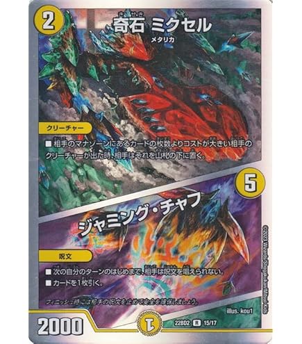 デュエルマスターズ 奇石 ミクセル/ジャミング・チャフ csプロモ 4枚 215248.jpg