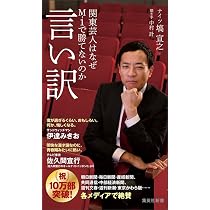 Amazon.co.jp: 言い訳 関東芸人はなぜM-1で勝てないのか (集英社新書