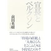 宣長とベルクソン (単行本)