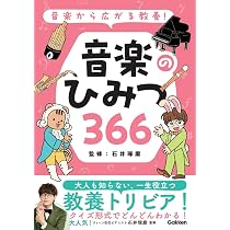 音楽から広がる教養! 音楽のひみつ366 | 石井 琢磨 |本 | 通販 | Amazon