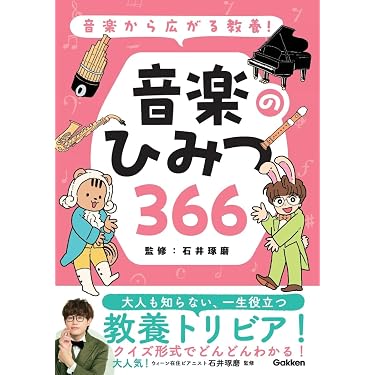 Amazon.co.jp 売れ筋ランキング: 音楽学・音楽教育学 の中で最も人気の