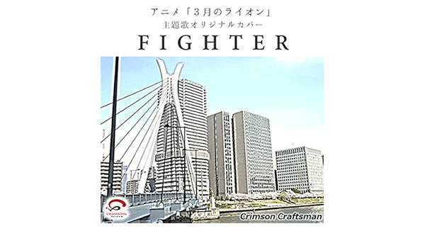 Amazon Music Crimson Craftsmanのファイター Tvアニメ 3月のライオン 主題歌 リアル インスト ヴァージョン Amazon Co Jp Amazon Music Crimson Craftsmanのファイター Tvアニメ 3月のライオン 主題歌 リアル インスト ヴァージョン Amazon Co Jp