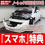ノートe-POWER HE12 メンテナンスDVD 内装・外装 スマホ特典付き