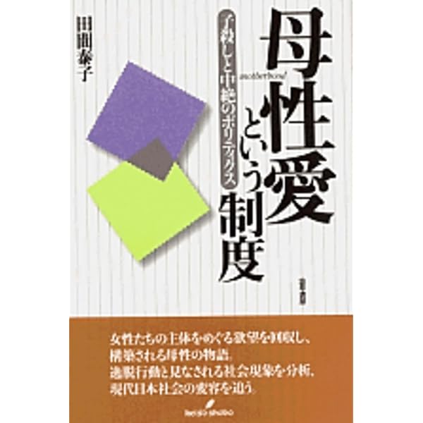 戦略としての家族: 近代日本の国民国家形成と女性 | 牟田 和恵 |本
