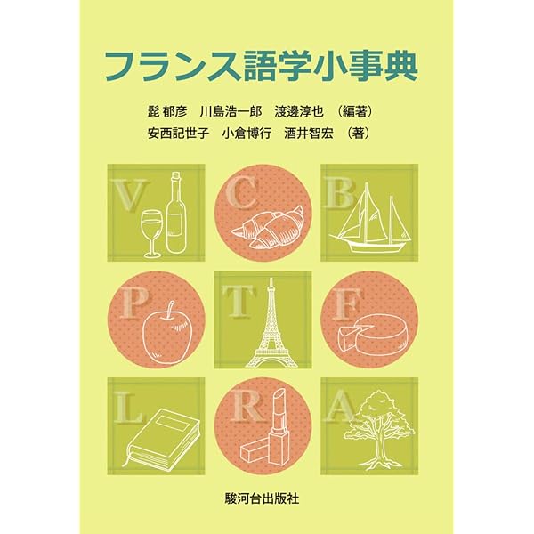 ラルース言語学用語辞典 | J.デュボワ, 伊藤 晃 |本 | 通販 | Amazon
