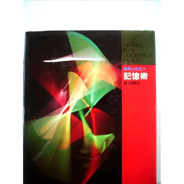 一発逆転!ワタナベ式記憶術 | 渡辺 剛彰, 東京カルチャーセンター |本