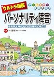 ウルトラ図解 パーソナリティ障害