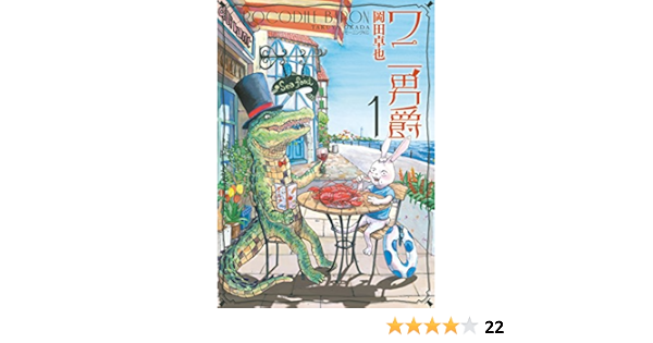 ワニ男爵 １ モーニングコミックス 岡田卓也 青年マンガ Kindleストア Amazon