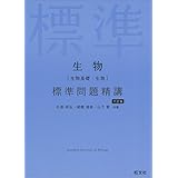 生物[生物基礎・生物] 標準問題精講 六訂版
