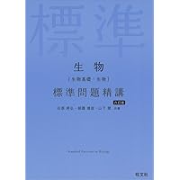 化学[化学基礎・化学] 標準問題精講 六訂版 | 鎌田真彰, 橋爪