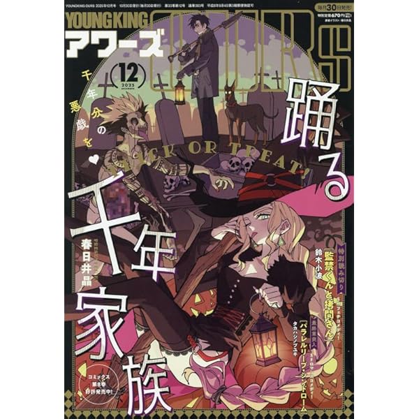 Amazon.co.jp: ヤングキングアワーズ 2025年 11 月号 [雑誌] : 本