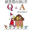 紙芝居の演じ方 Q&A (単行本図書)