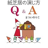 紙芝居の演じ方 Q&A (単行本図書)