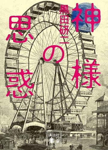 黒田研二:神様の思惑 (講談社文庫)
