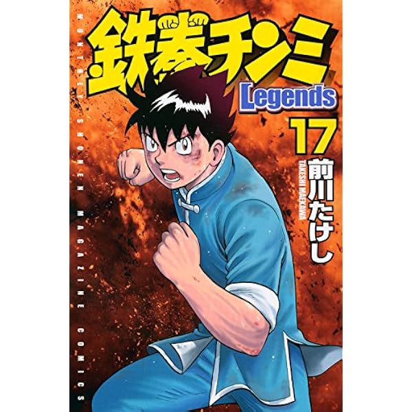鉄拳チンミLegends(16) (月刊マガジンコミックス) | 前川 たけし |本